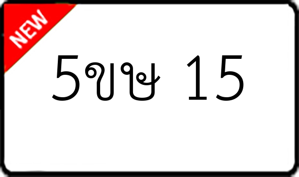 5ขษ 15